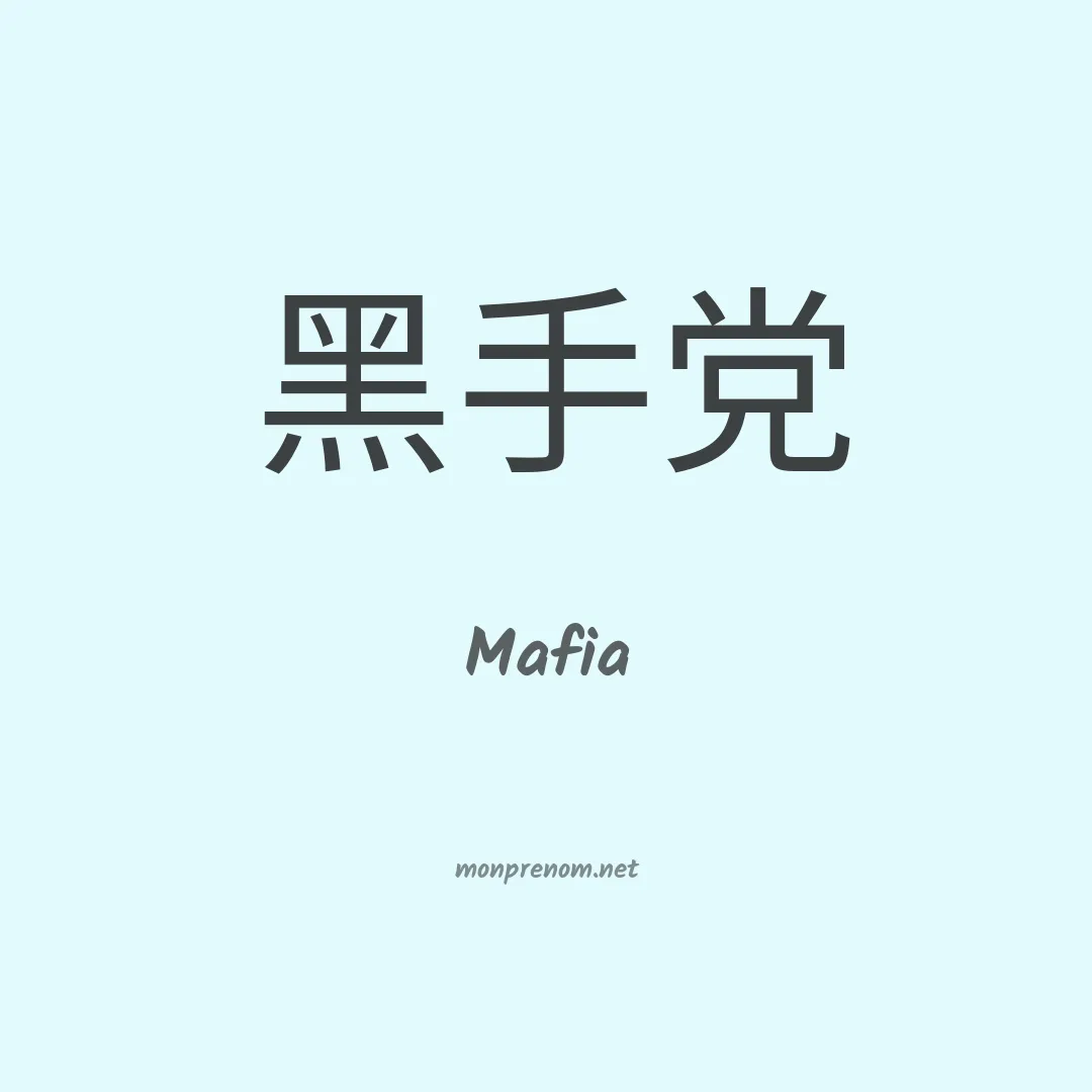 Mafia en chinois