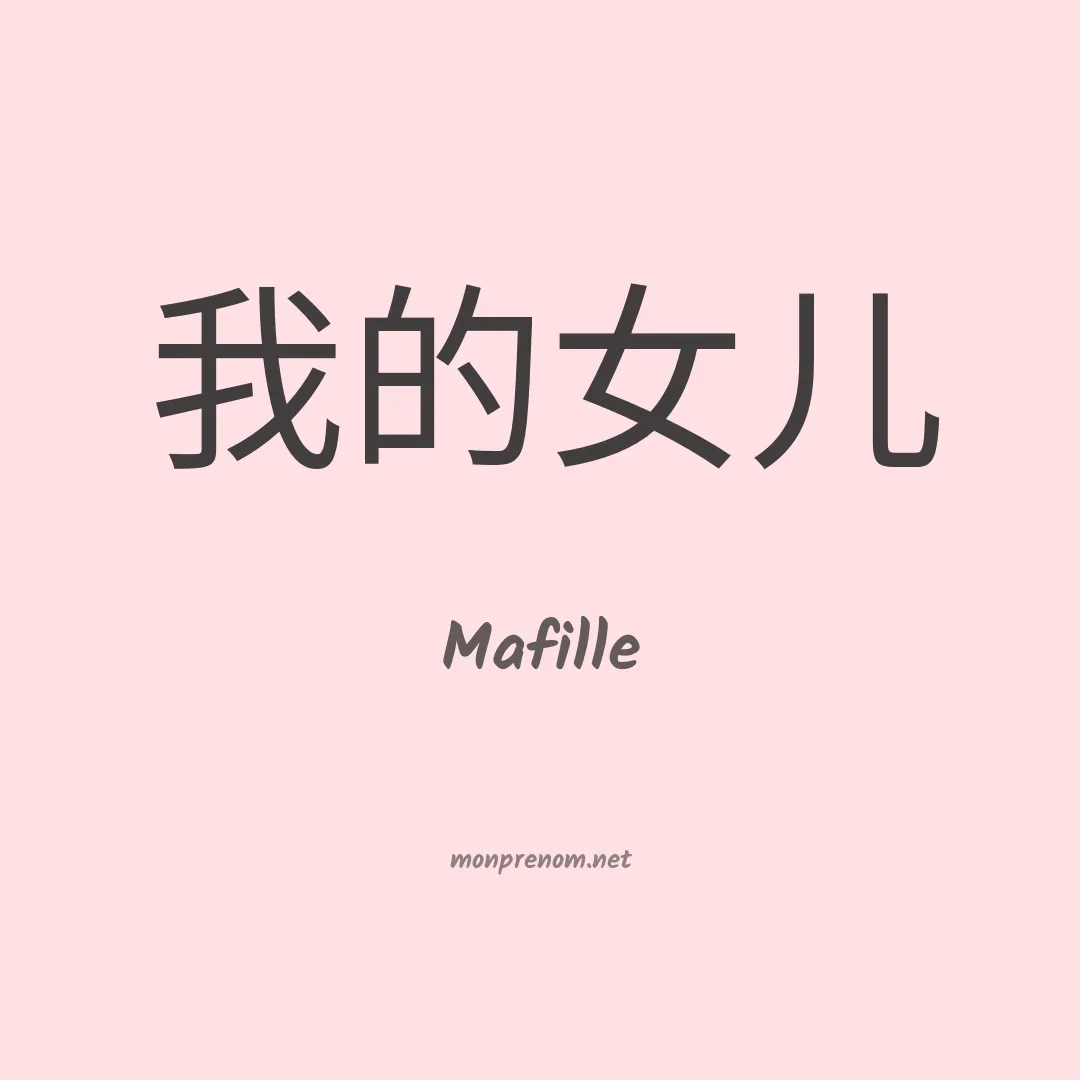 Mafille en chinois