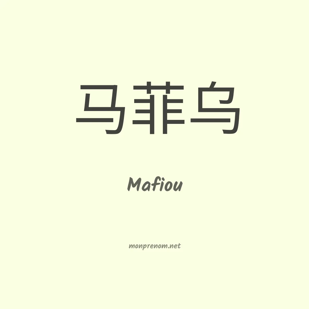 Mafiou en chinois