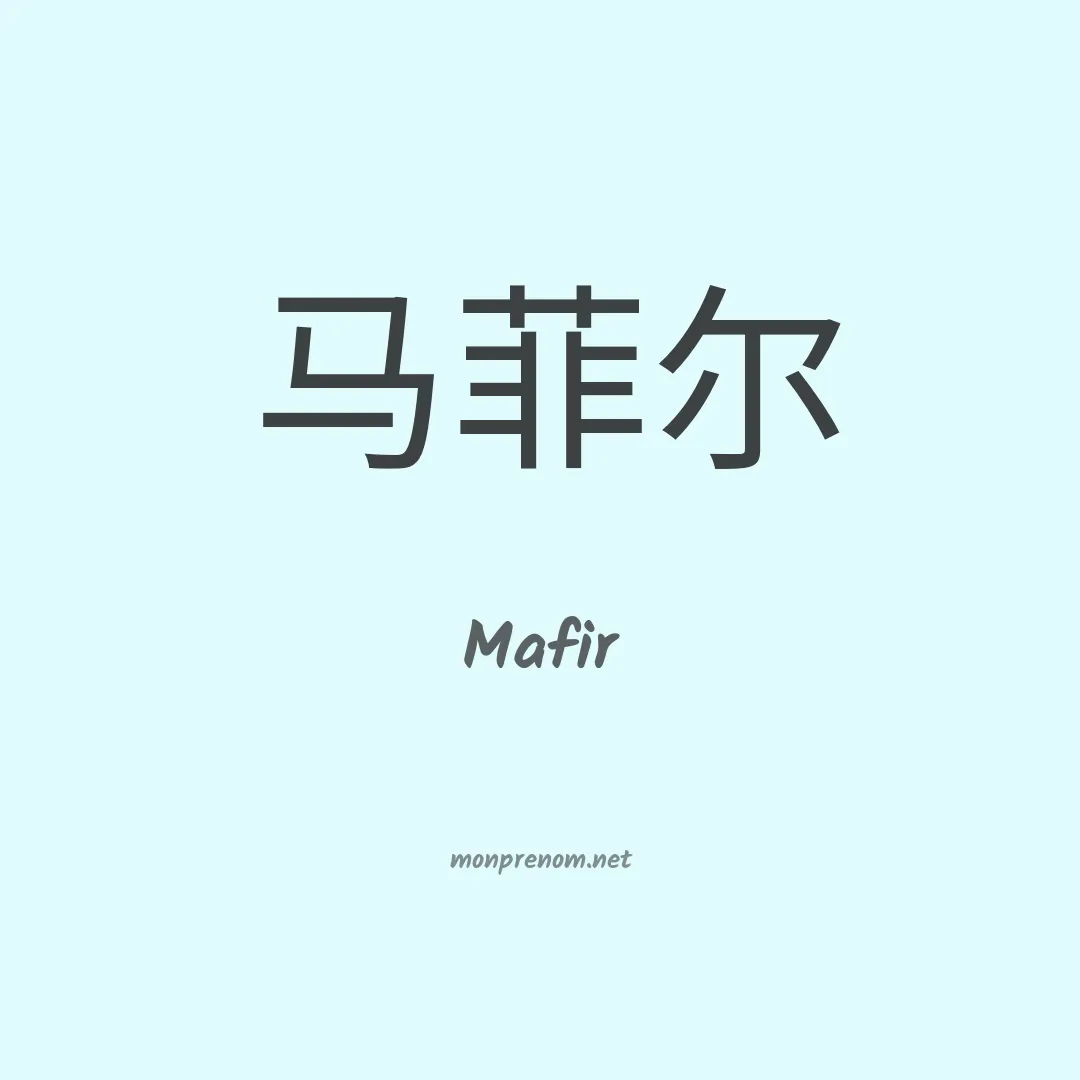 Mafir en chinois