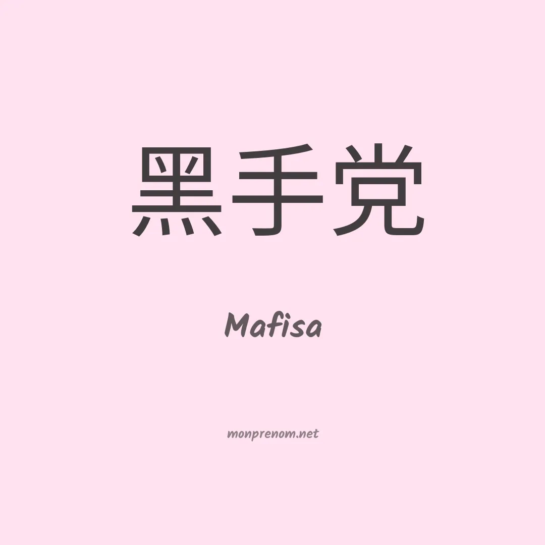 Mafisa en chinois