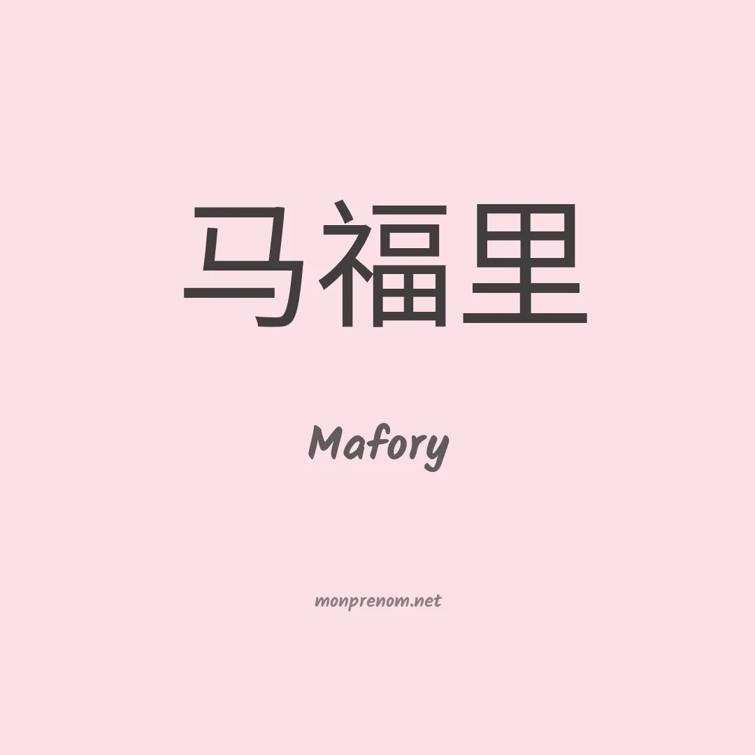 Mafory en chinois