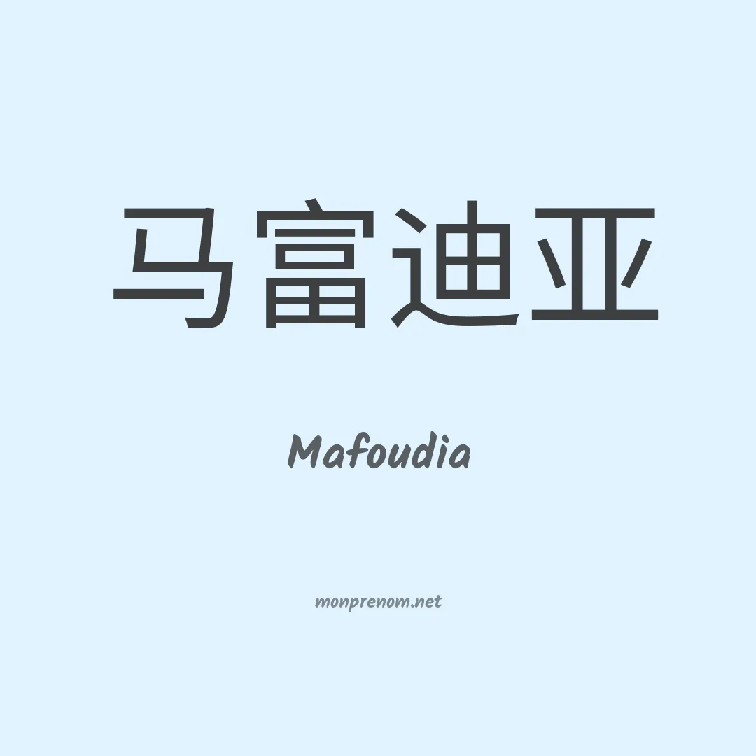 Mafoudia en chinois