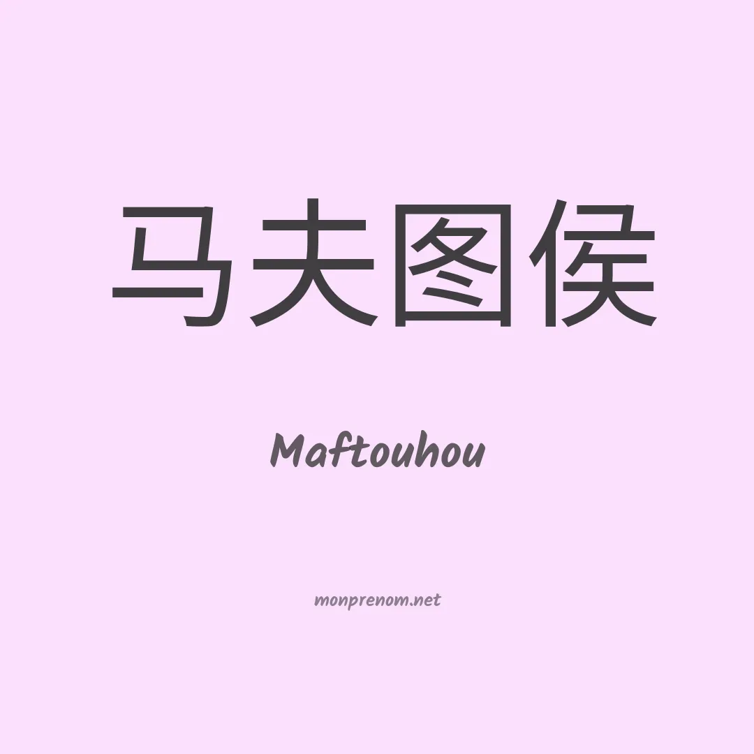 Maftouhou en chinois