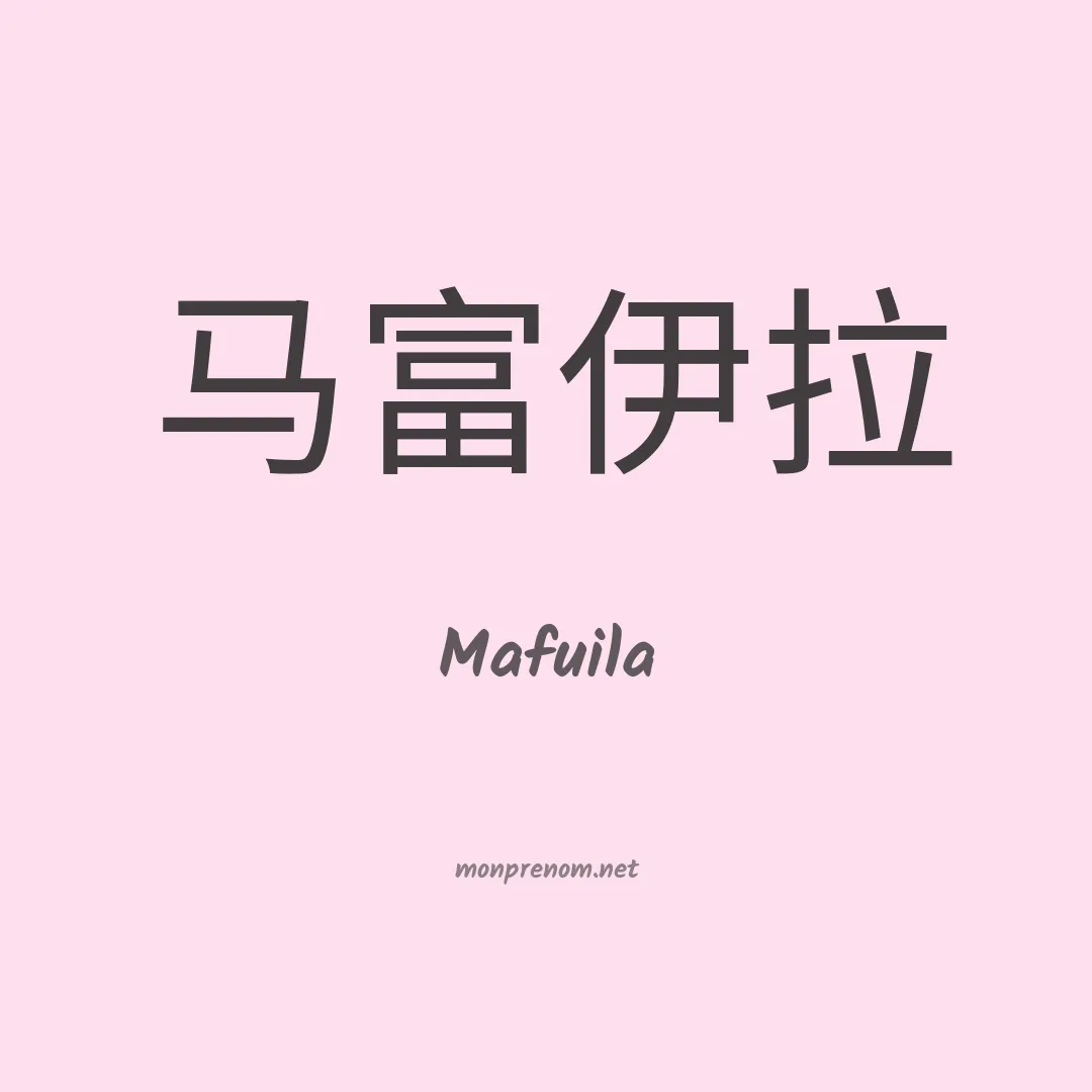 Mafuila en chinois