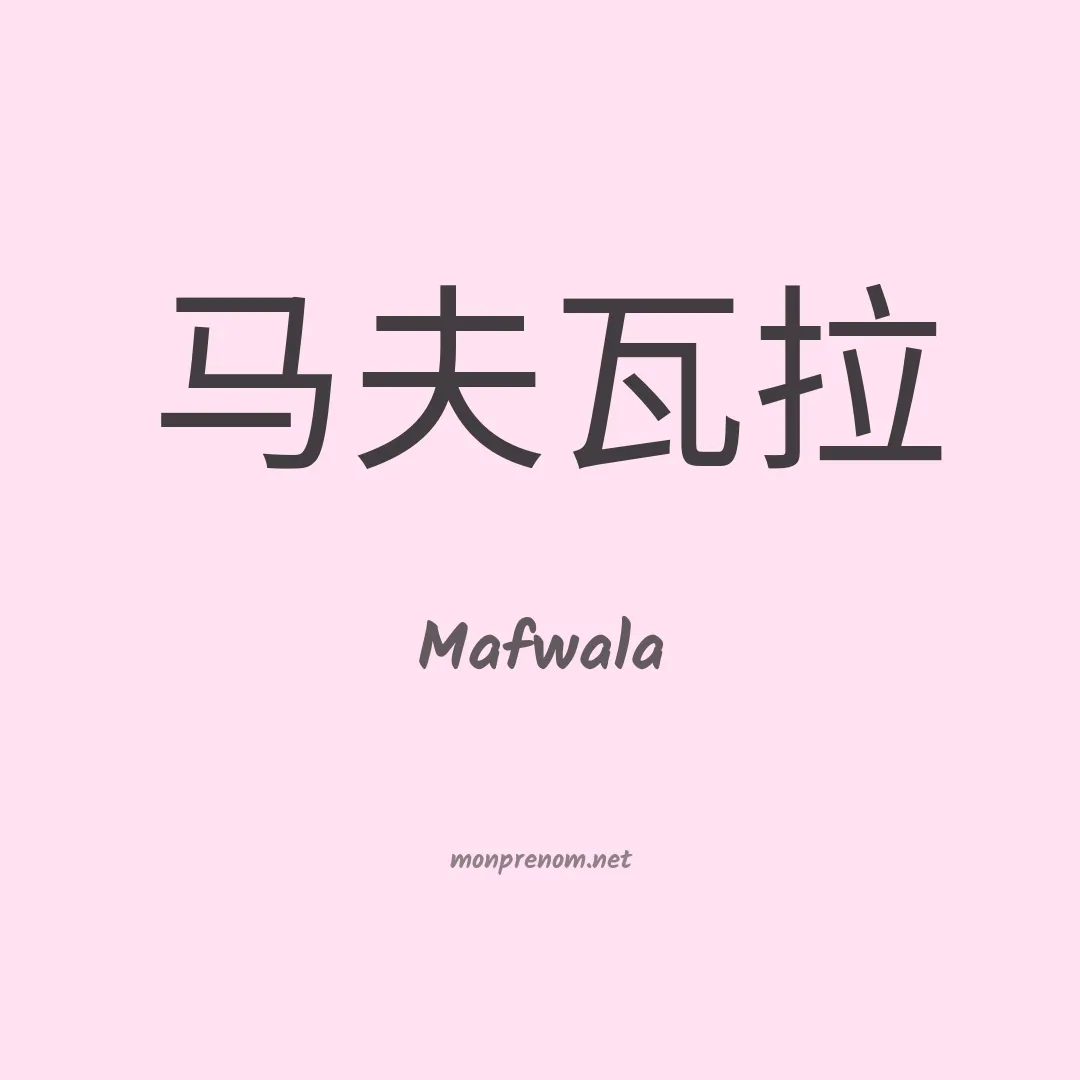 Mafwala en chinois