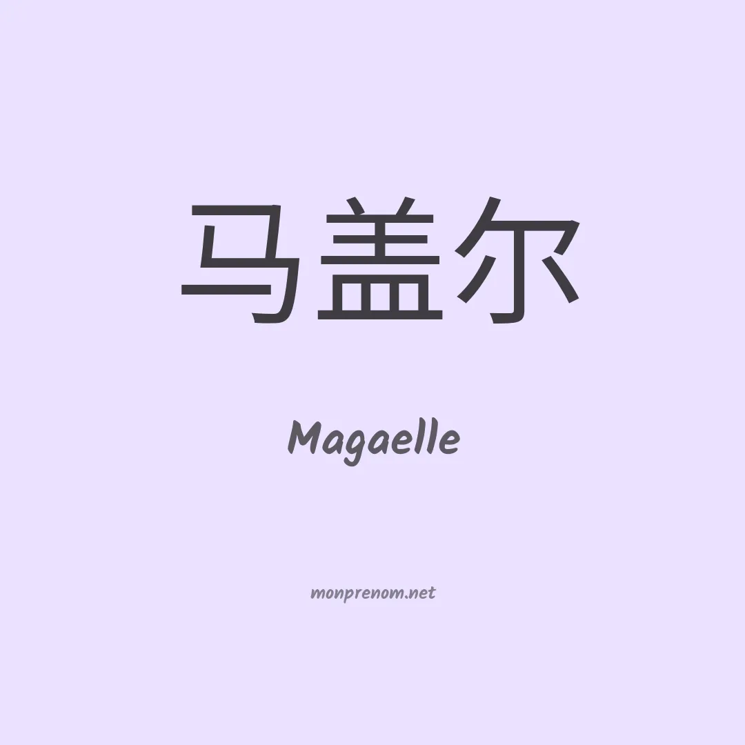 Magaelle en chinois