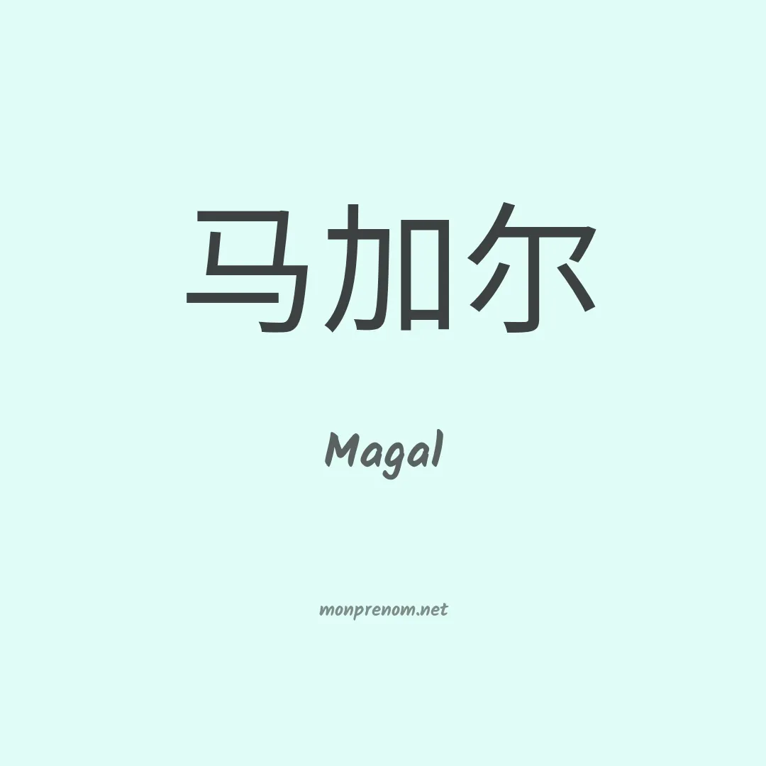 Magal en chinois