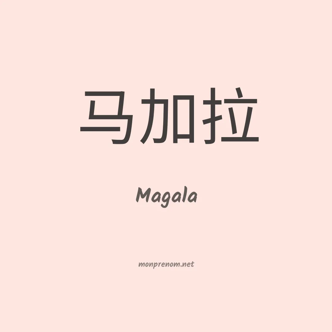 Magala en chinois
