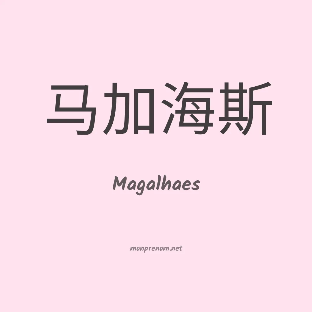 Magalhaes en chinois
