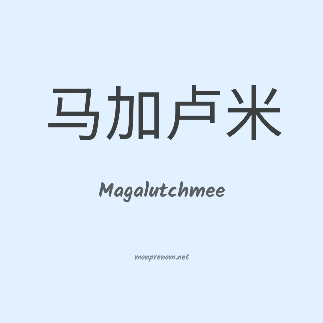 Magalutchmee en chinois