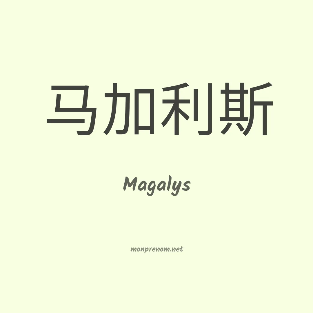 Magalys en chinois