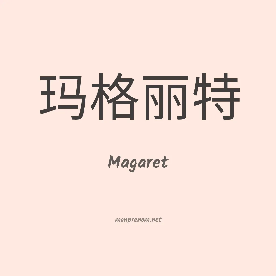 Magaret en chinois