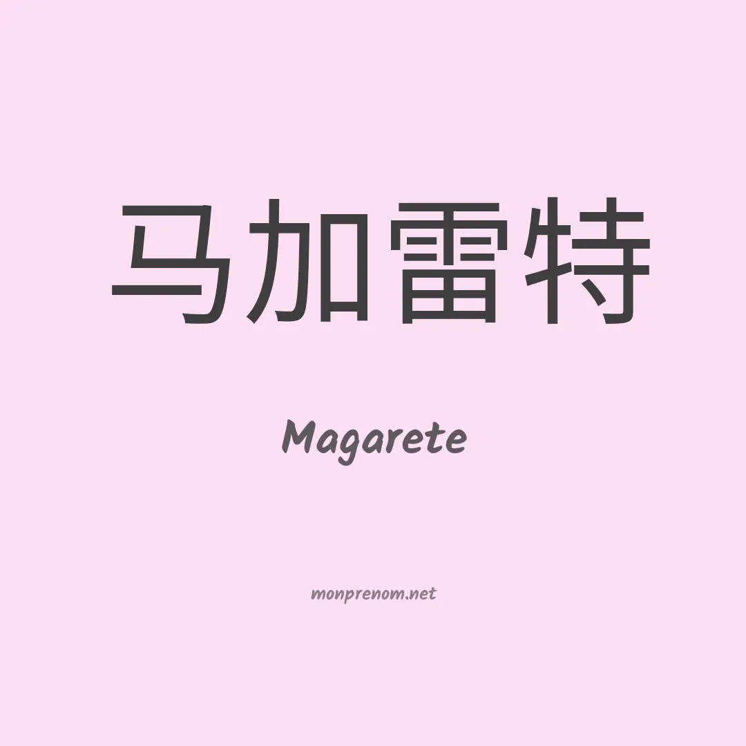 Magarete en chinois