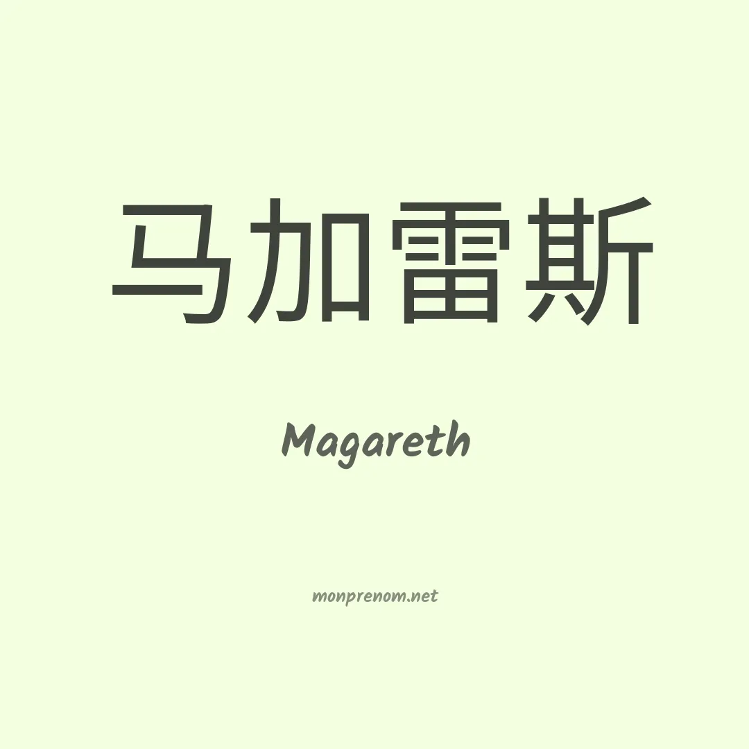 Magareth en chinois