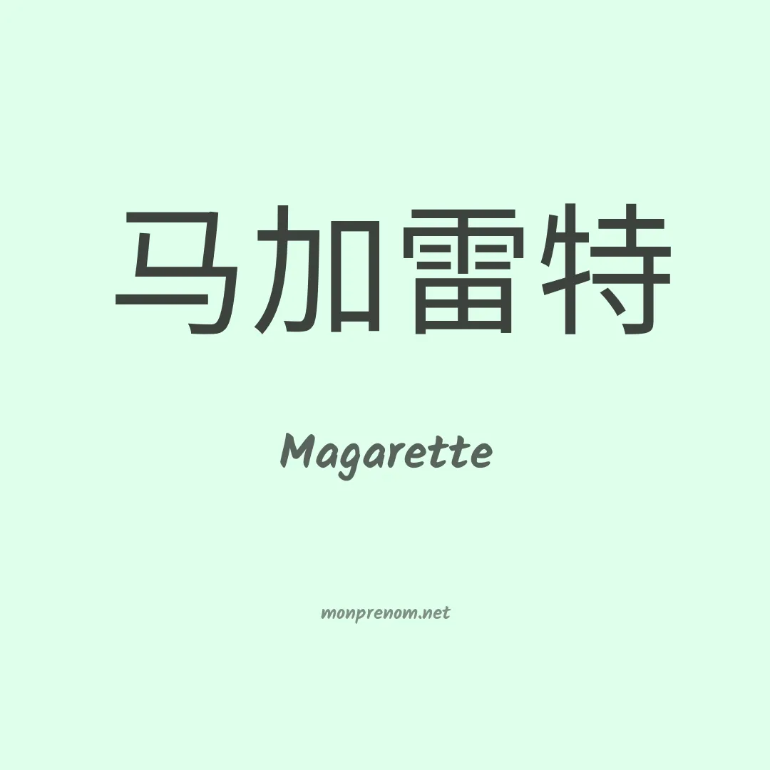 Magarette en chinois