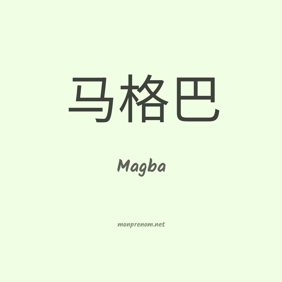 Magba en chinois