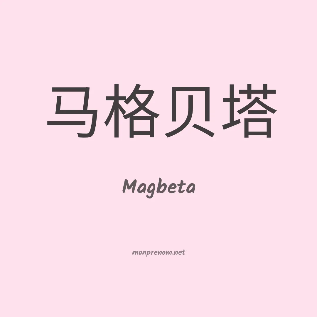 Magbeta en chinois