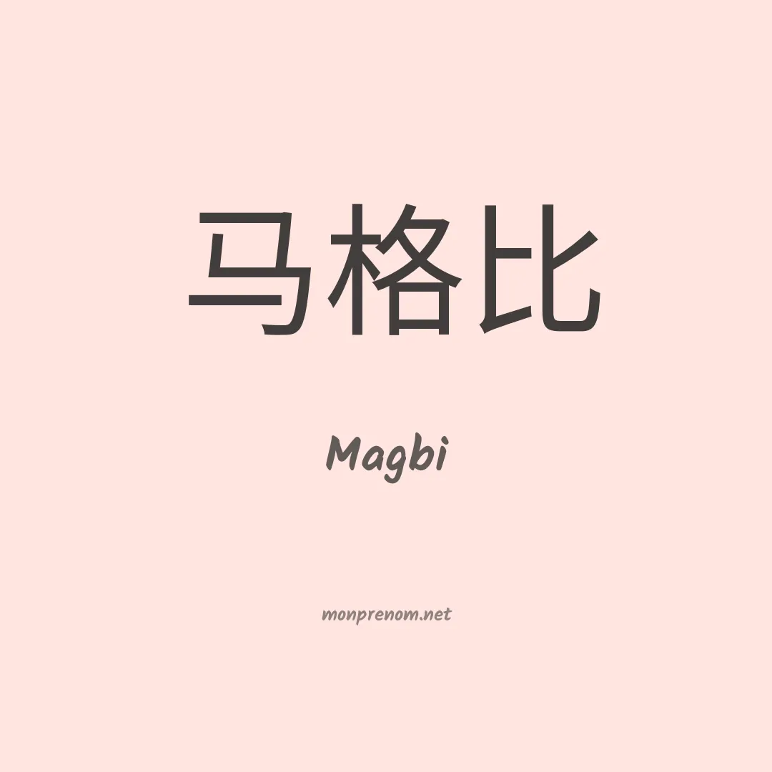 Magbi en chinois