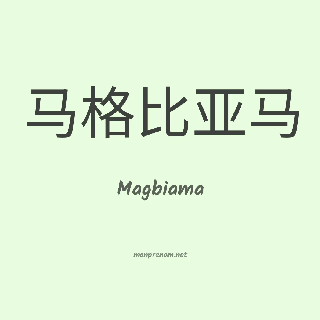 Magbiama en chinois