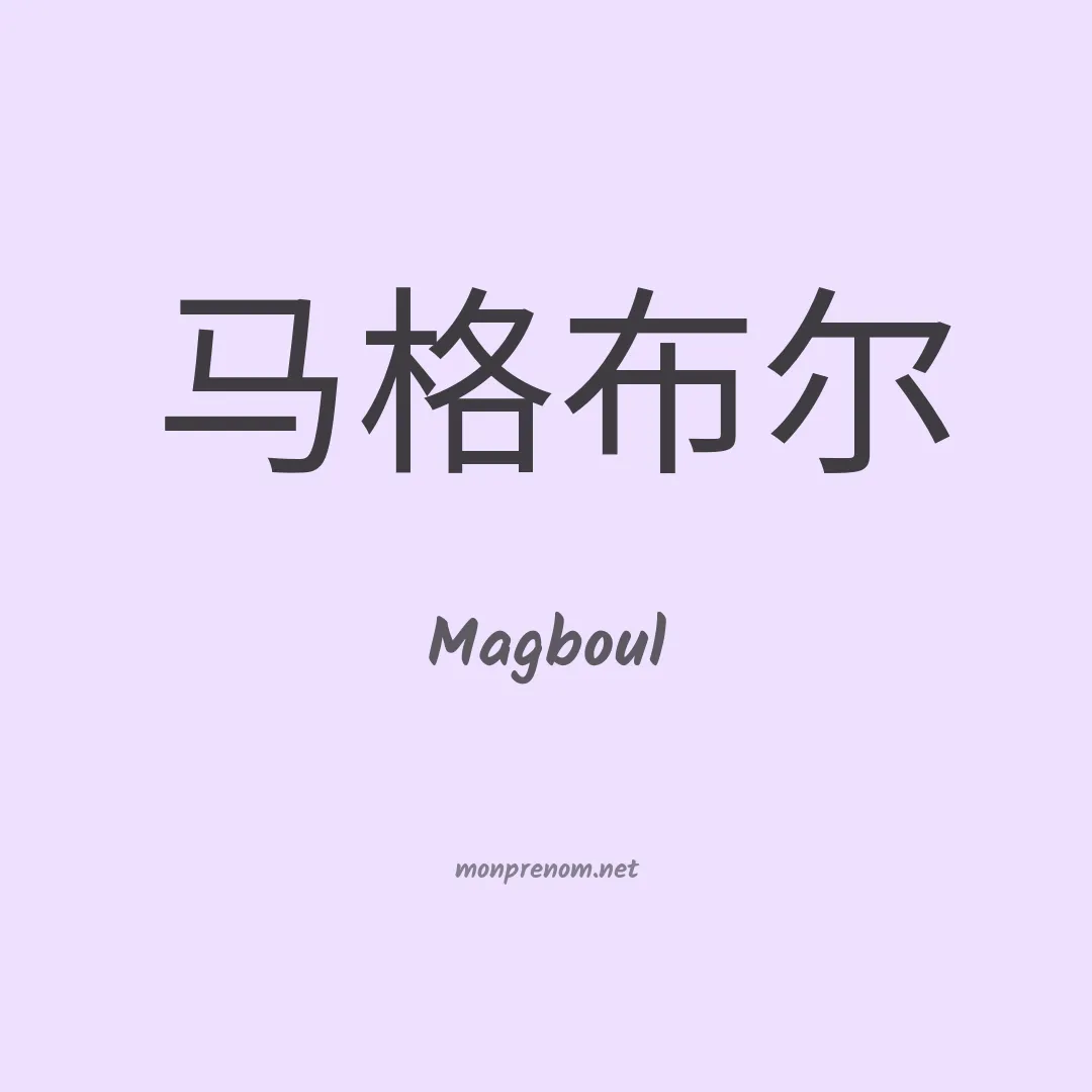 Magboul en chinois