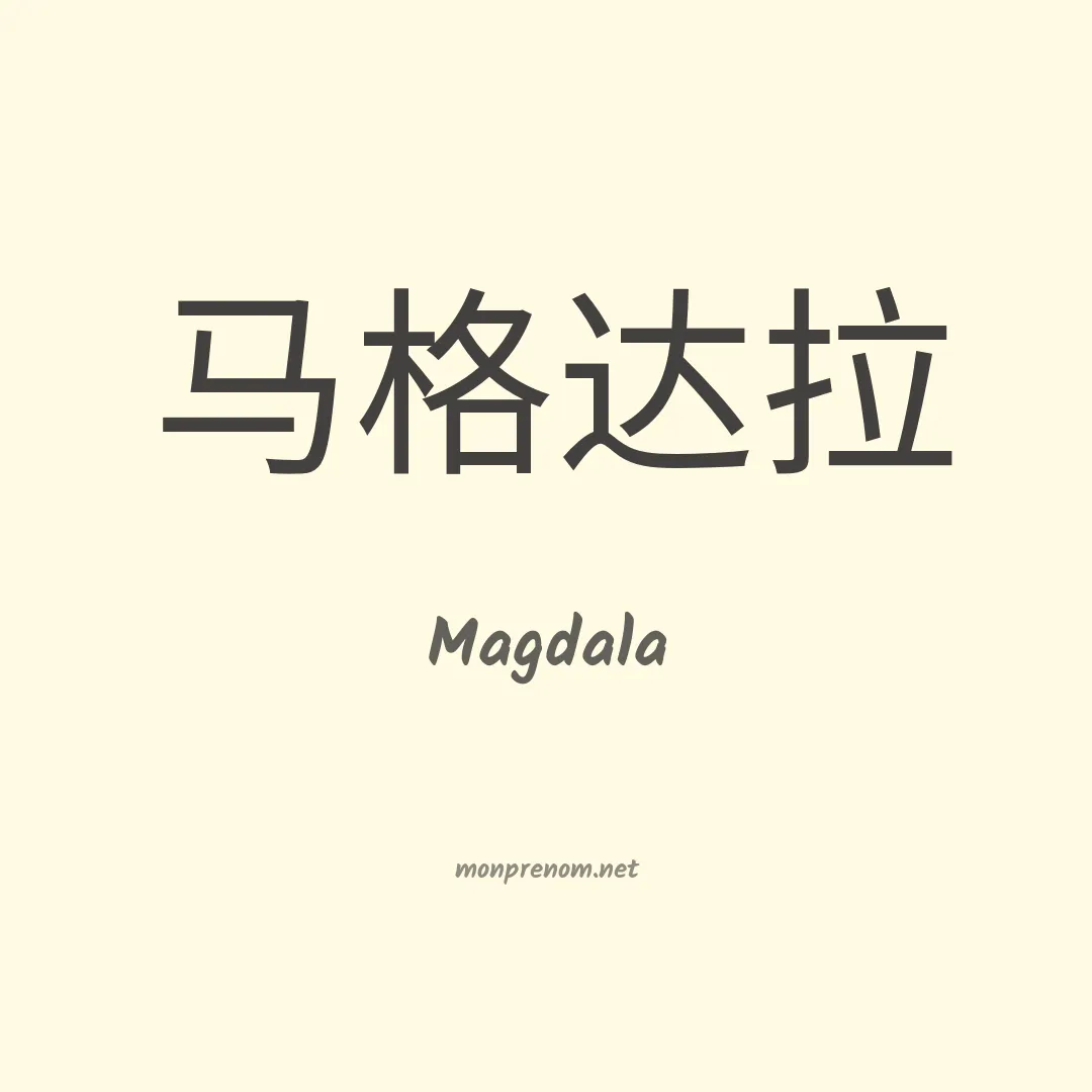 Magdala en chinois