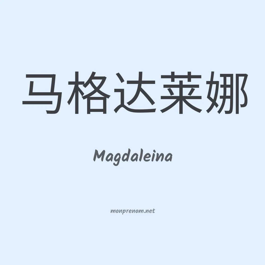 Magdaleina en chinois