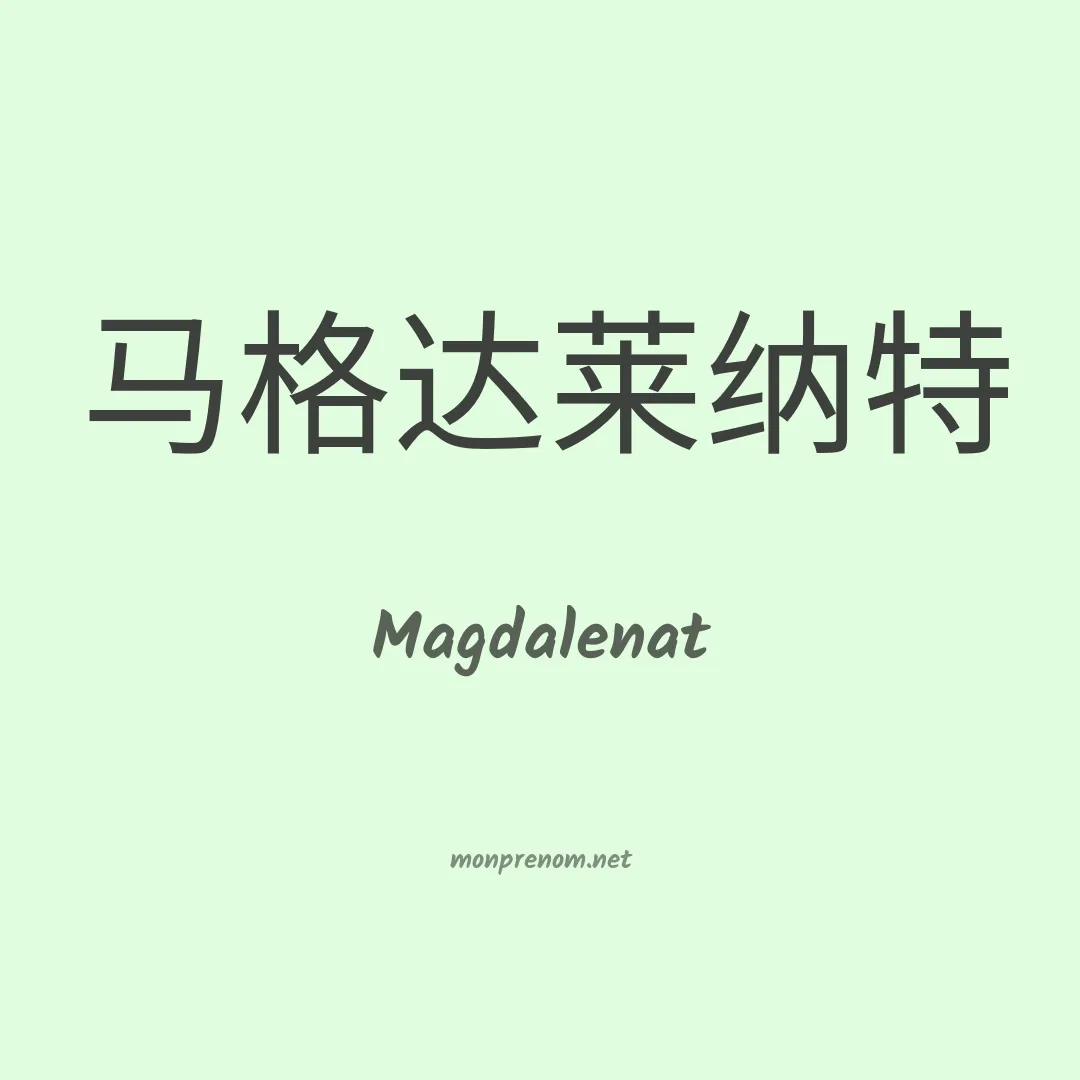Magdalenat en chinois