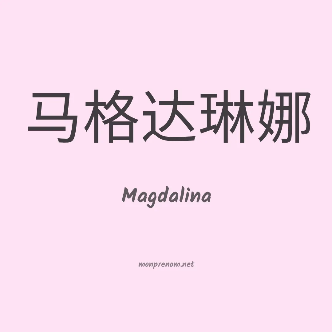 Magdalina en chinois