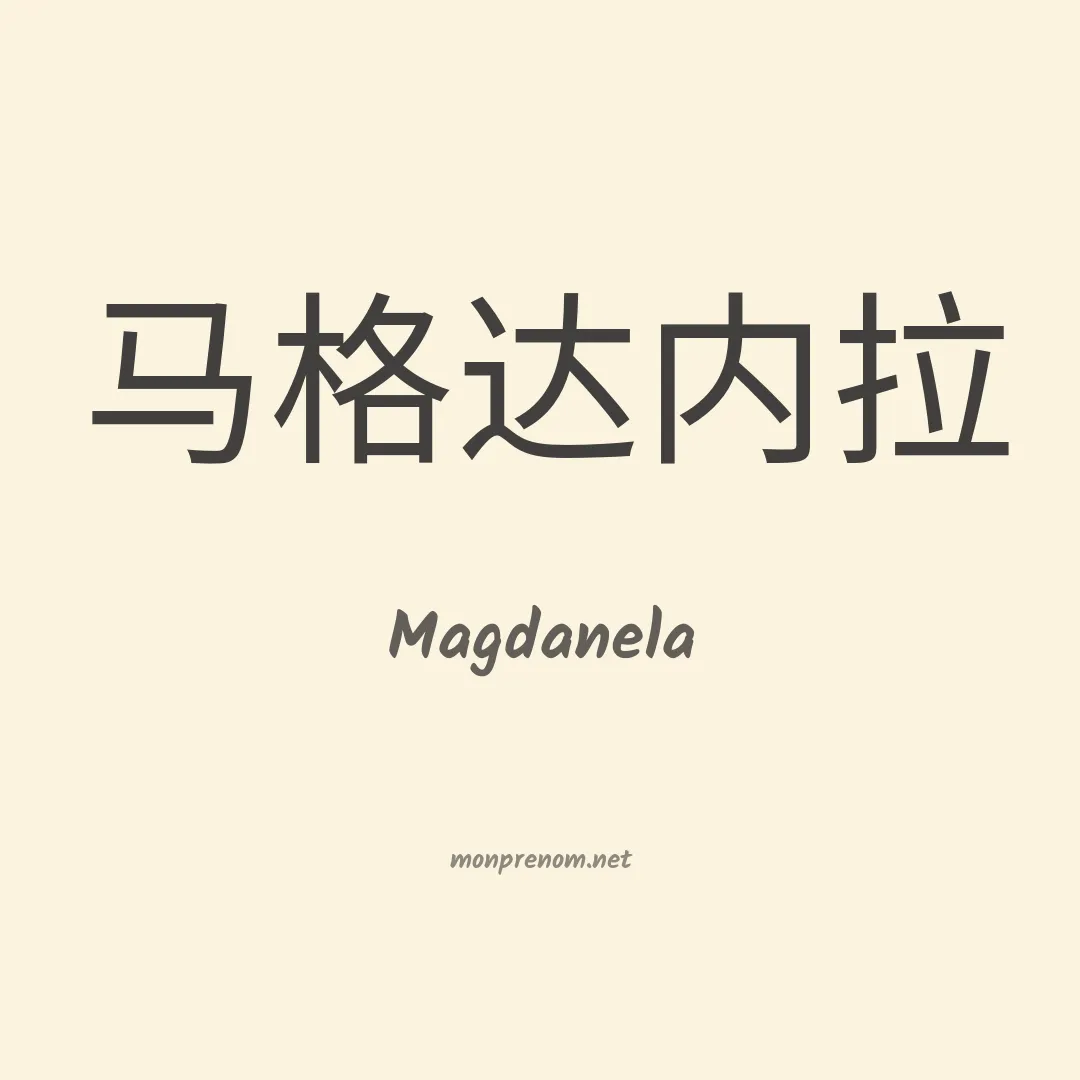 Magdanela en chinois