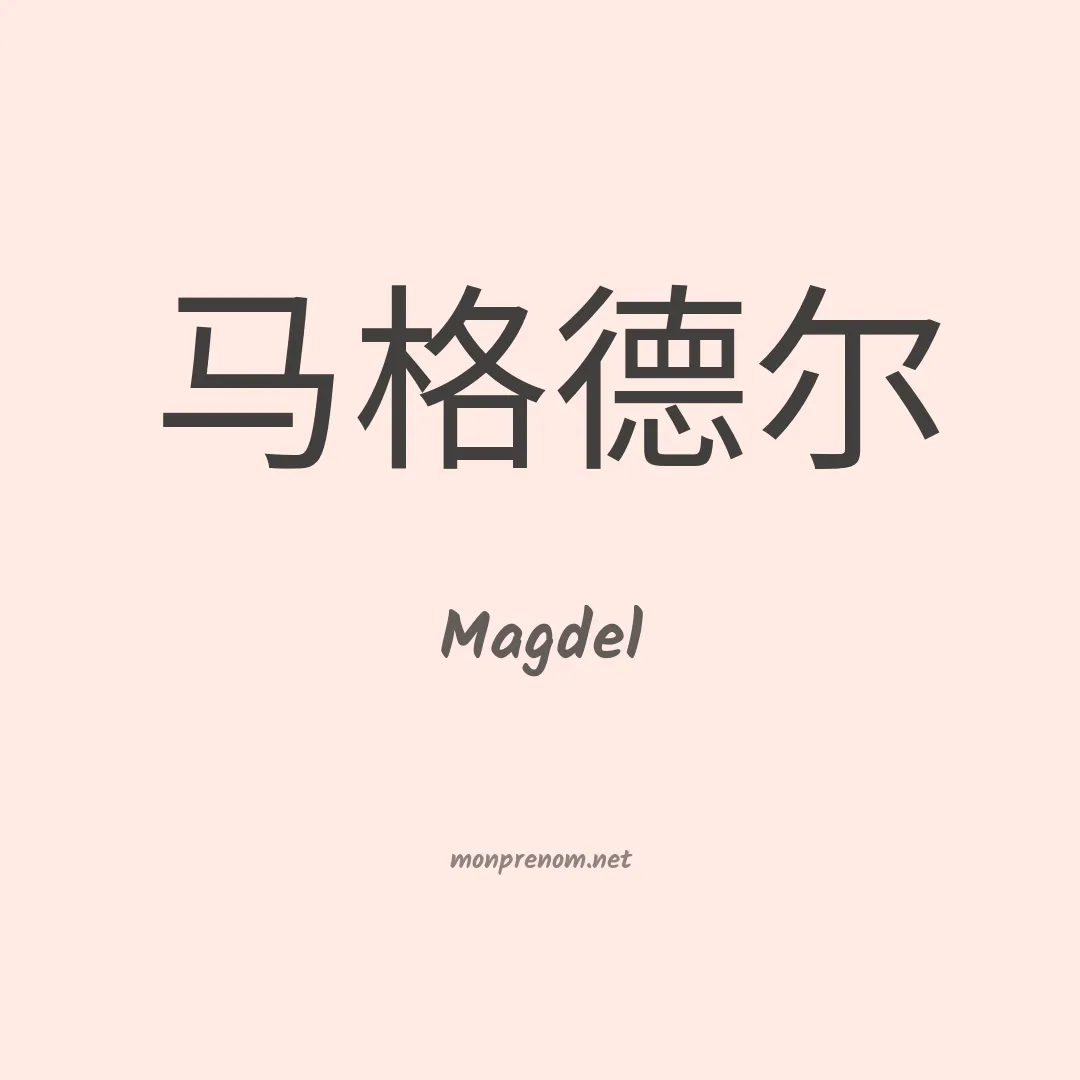 Magdel en chinois