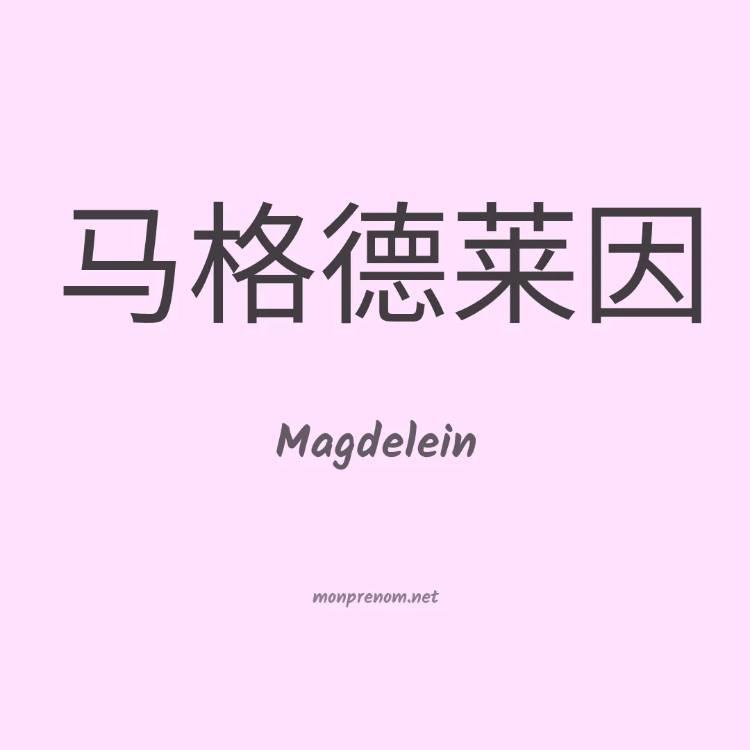 Magdelein en chinois