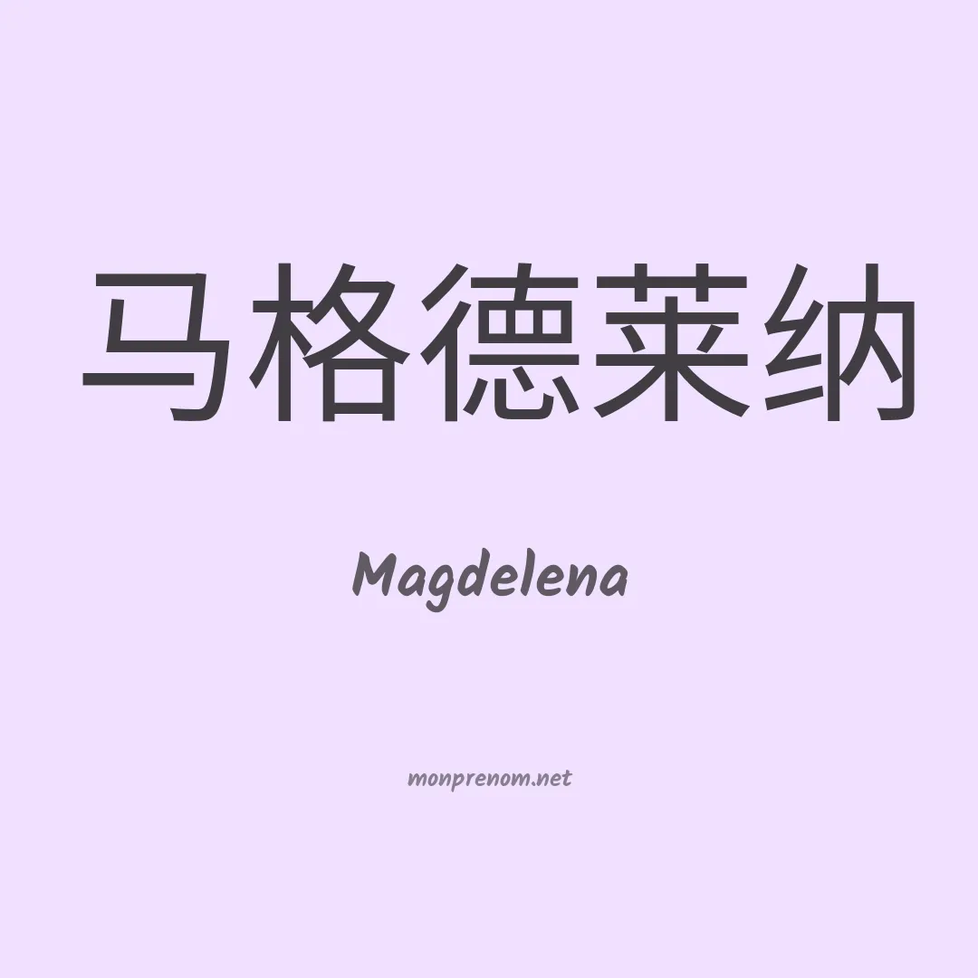 Magdelena en chinois