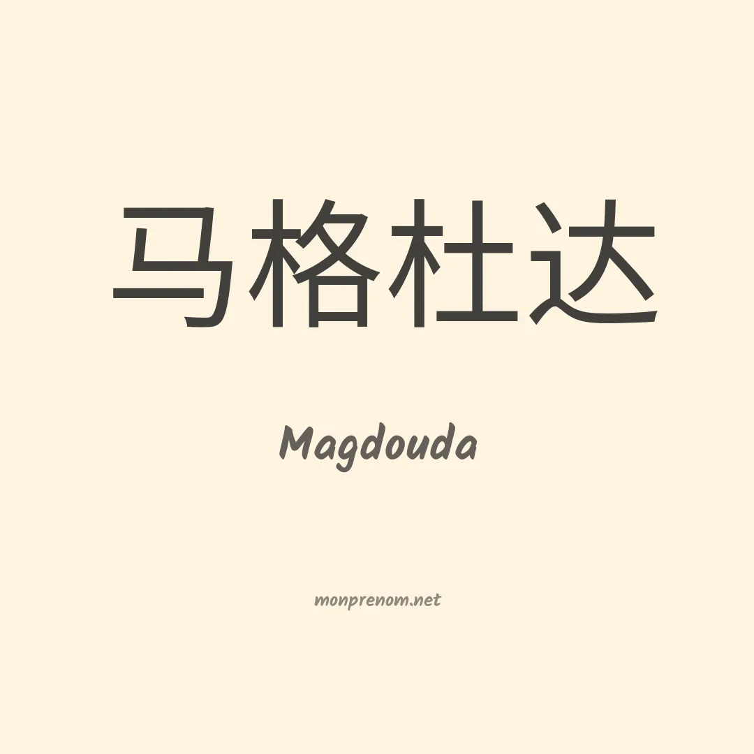 Magdouda en chinois