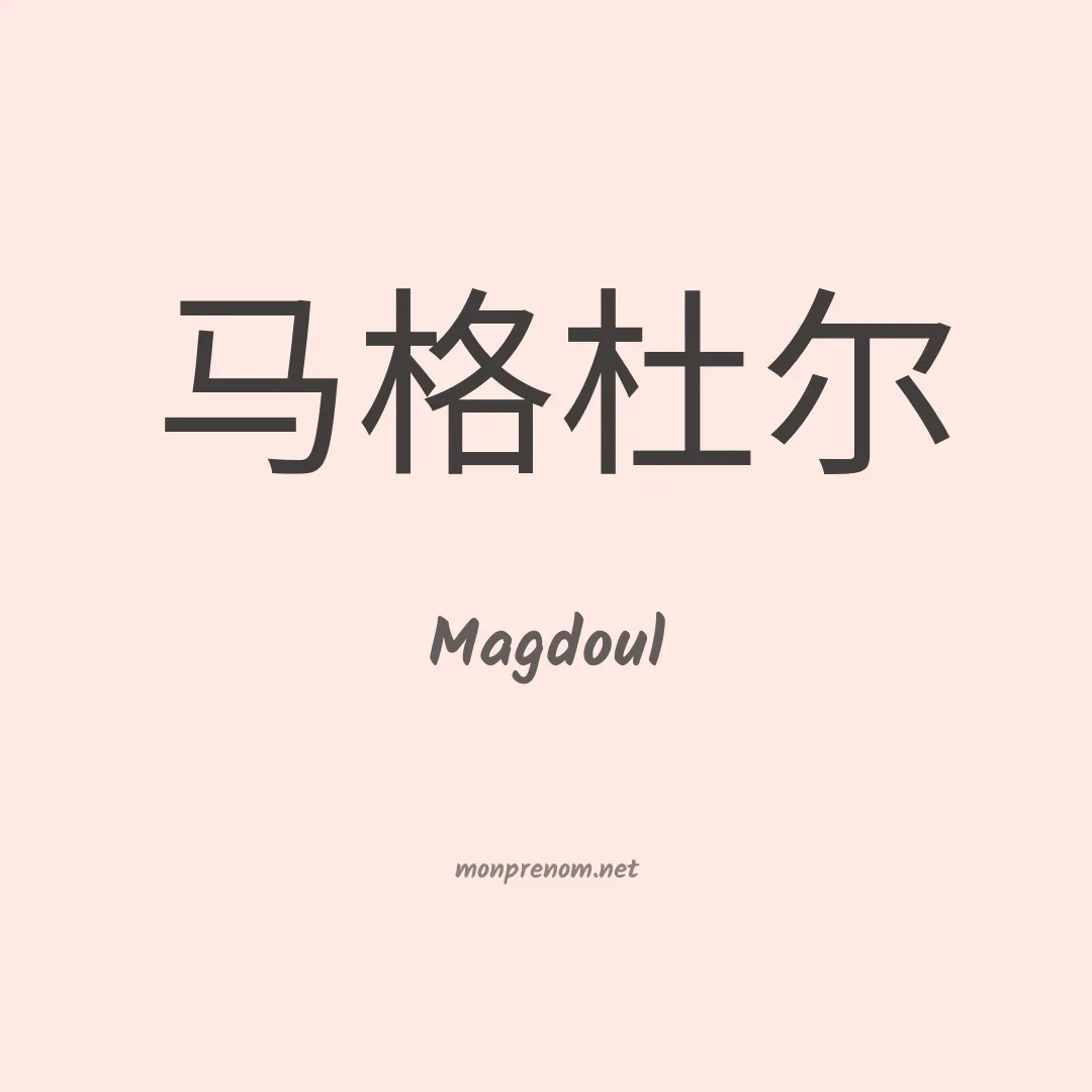 Magdoul en chinois