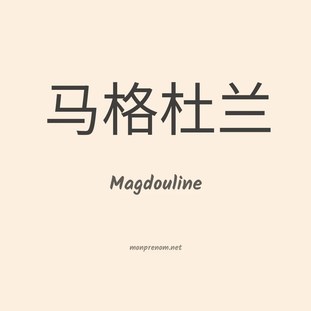 Magdouline en chinois