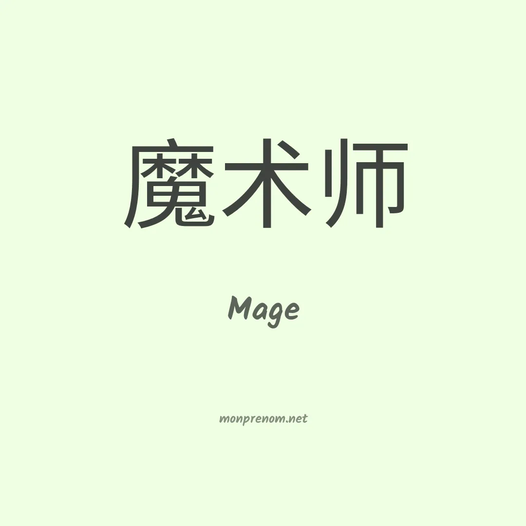 Mage en chinois