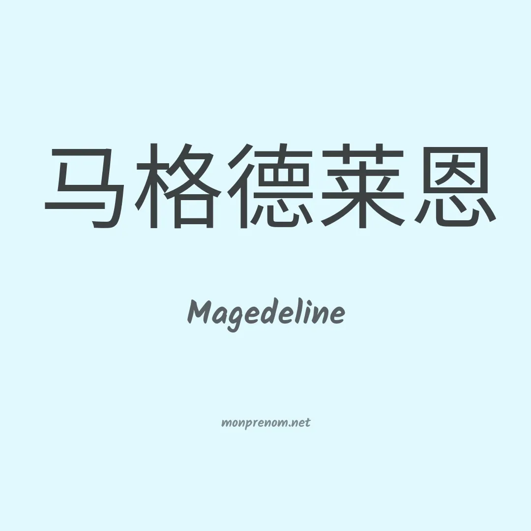 Magedeline en chinois
