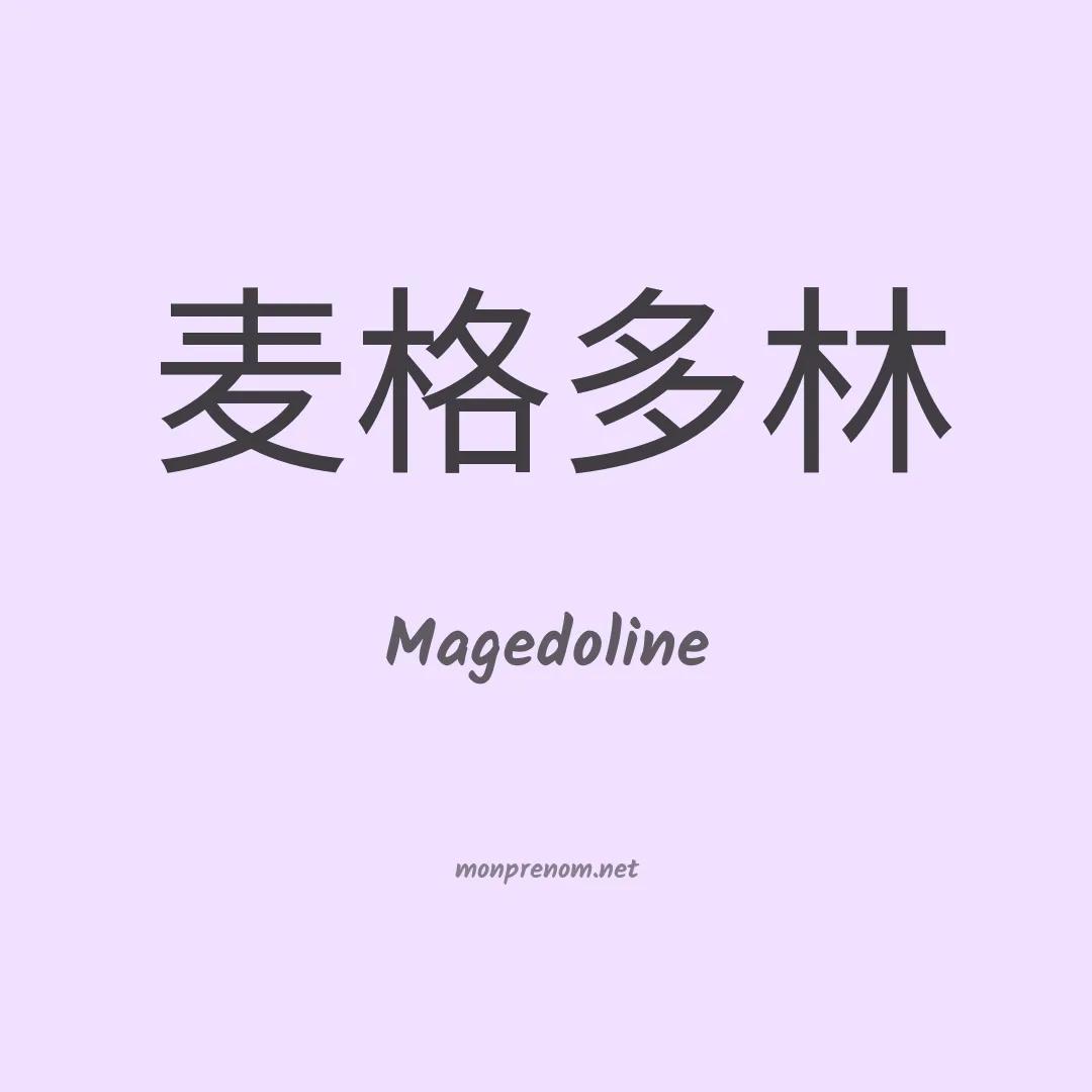 Magedoline en chinois