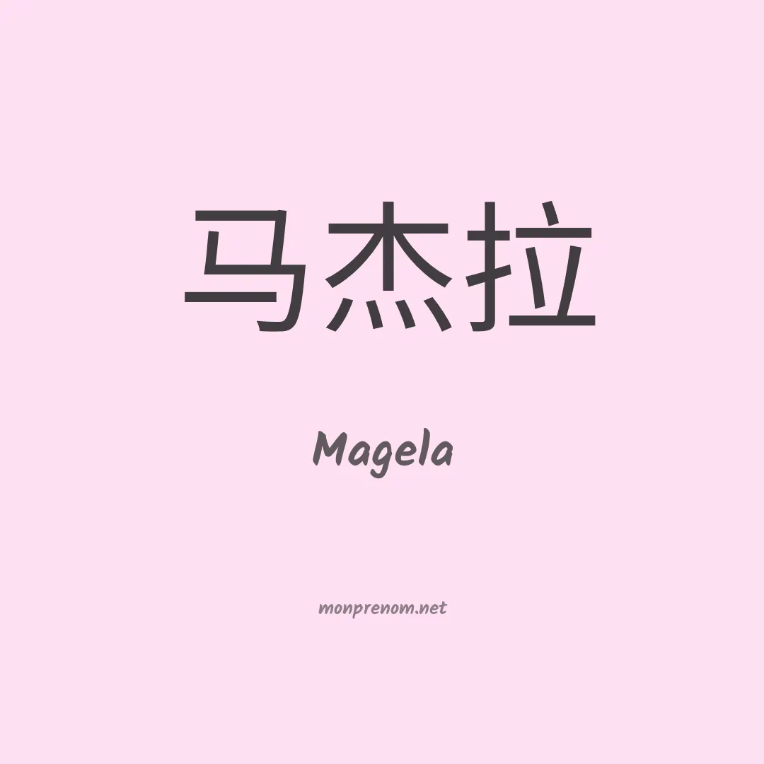 Magela en chinois