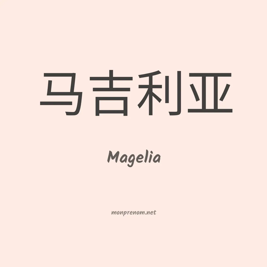 Magelia en chinois
