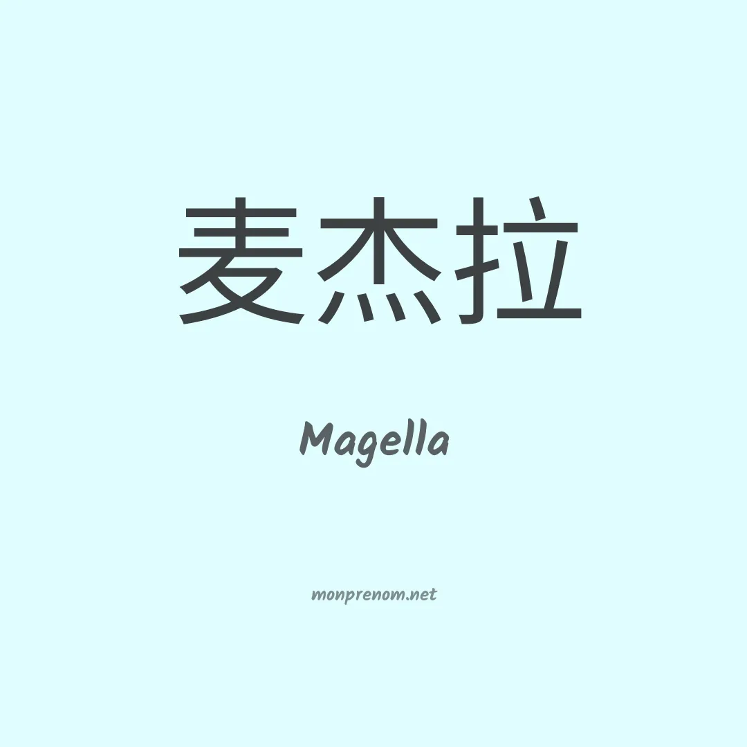 Magella en chinois