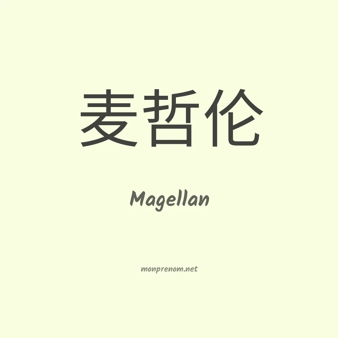 Magellan en chinois