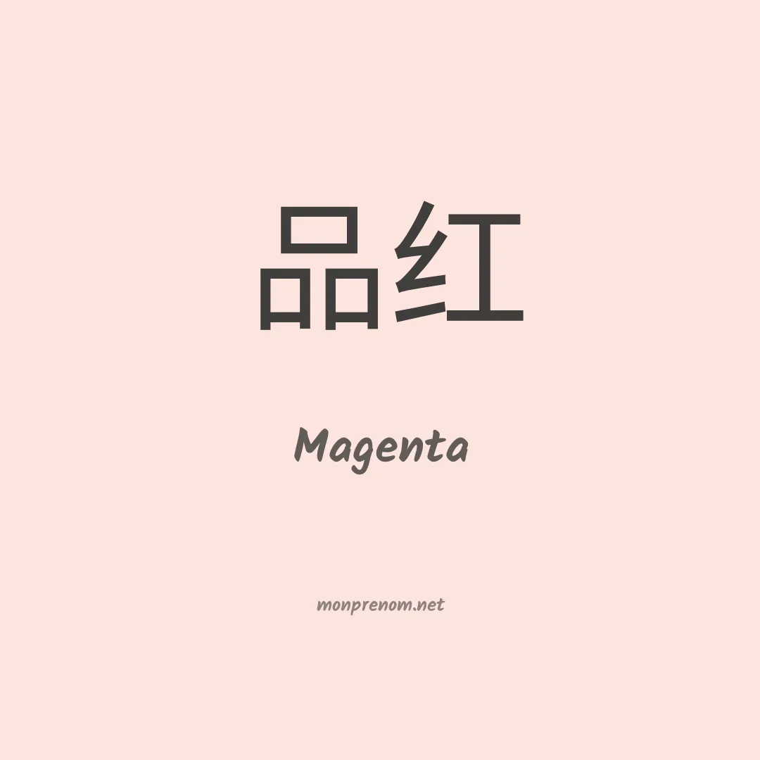 Magenta en chinois