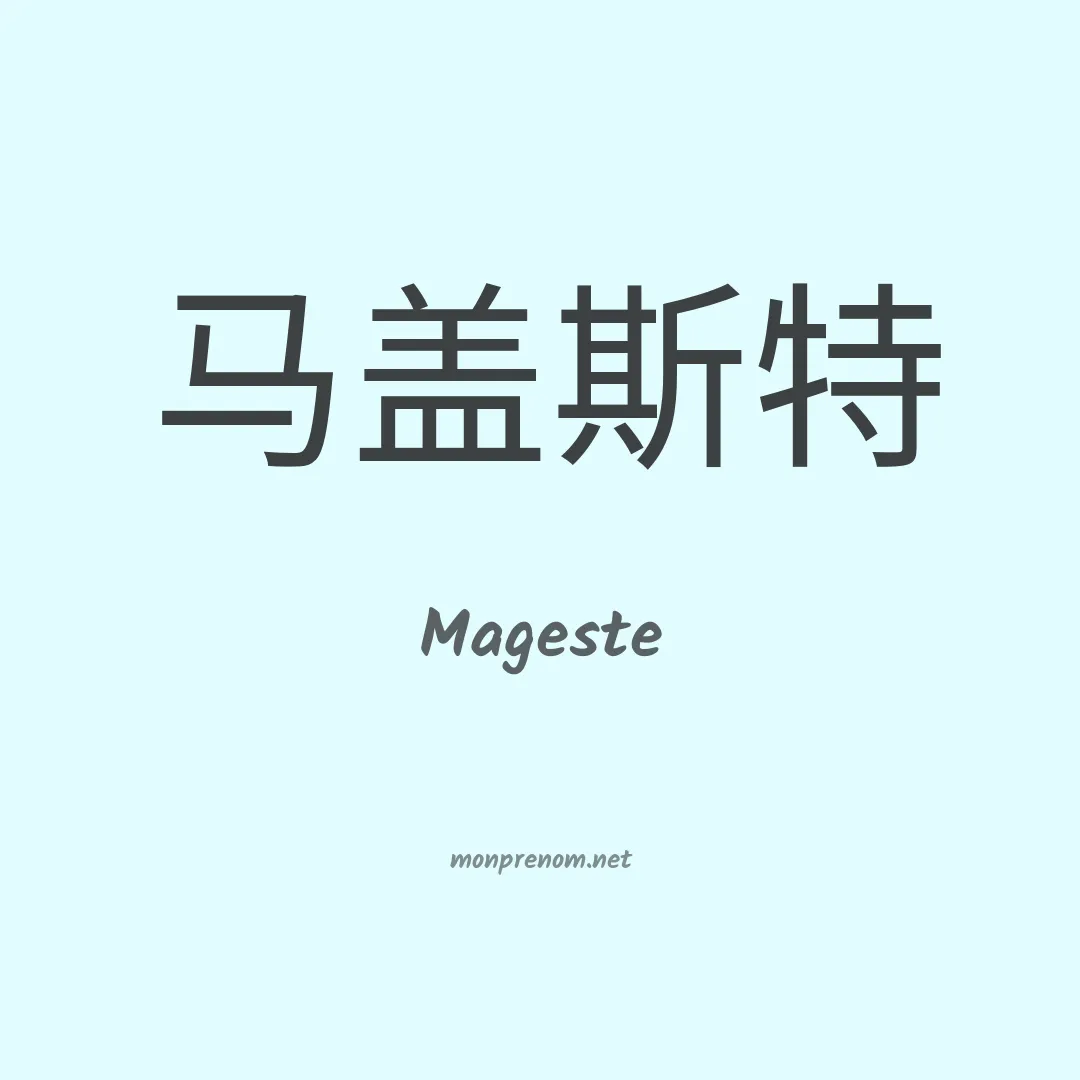 Mageste en chinois