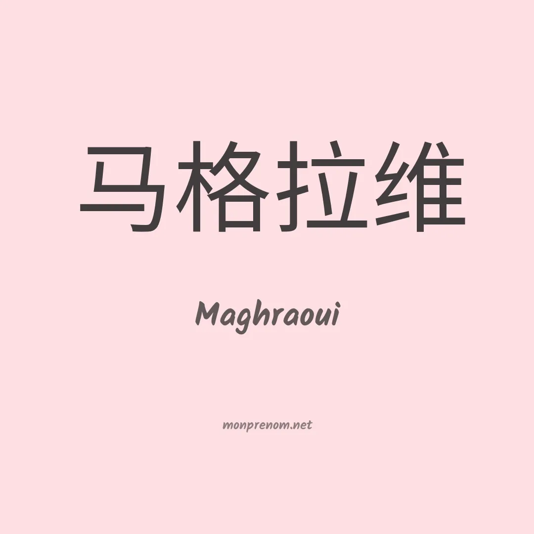 Maghraoui en chinois