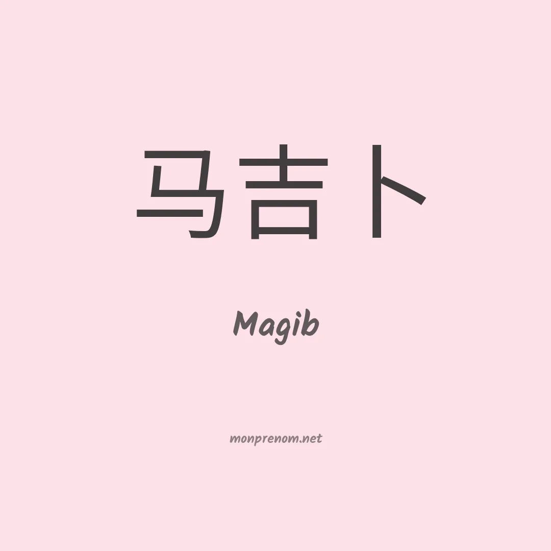 Magib en chinois