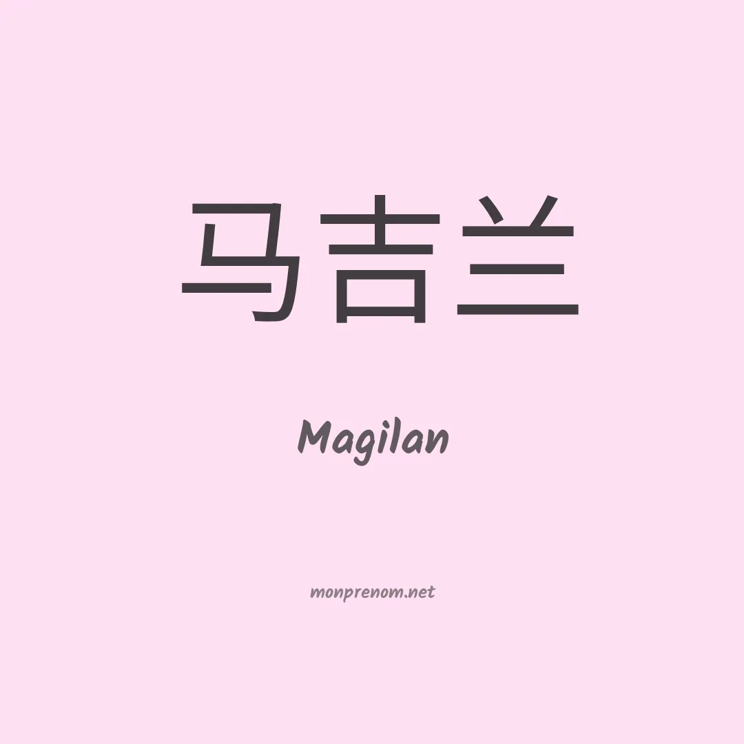 Magilan en chinois
