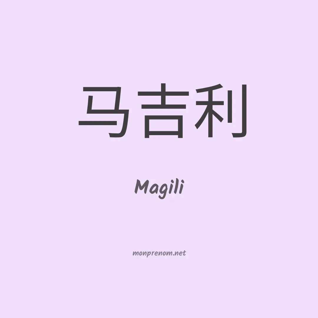 Magili en chinois