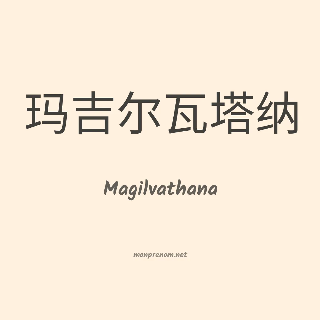 Magilvathana en chinois